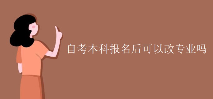 自考本科报名后可以改专业吗