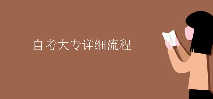 自考大专详细流程