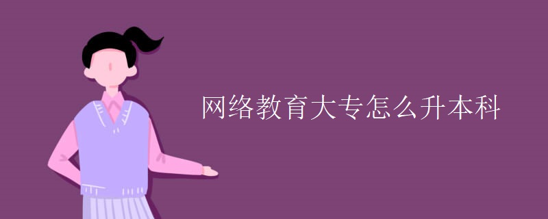 网络教育大专怎么升本科