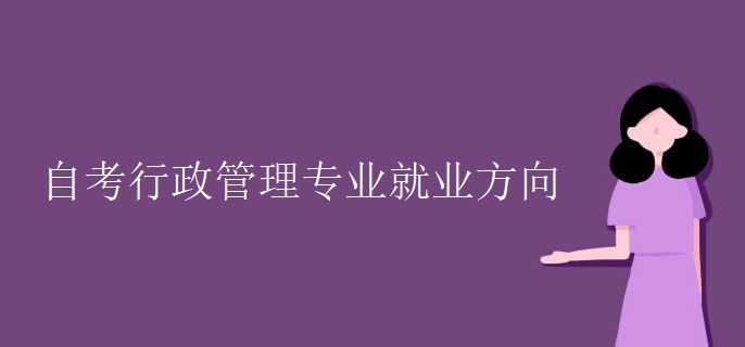 自考行政管理专业就业方向