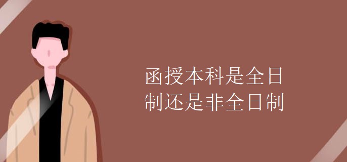 函授本科是全日制还是非全日制