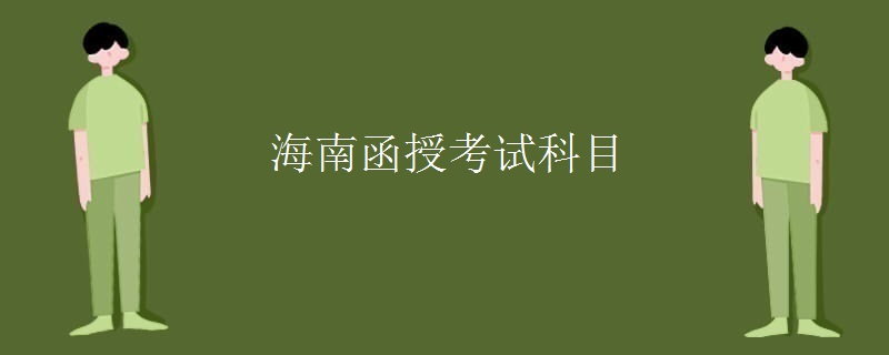 海南函授考试科目