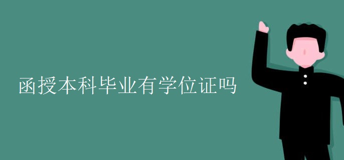 函授本科毕业有学位证吗