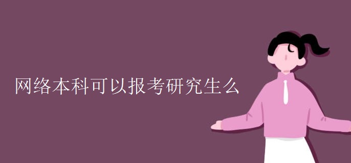 网络本科可以报考研究生么