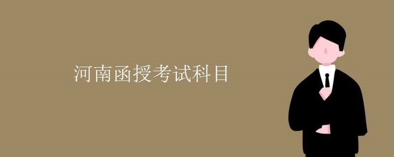 河南函授考试科目