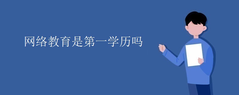 网络教育是第一学历吗