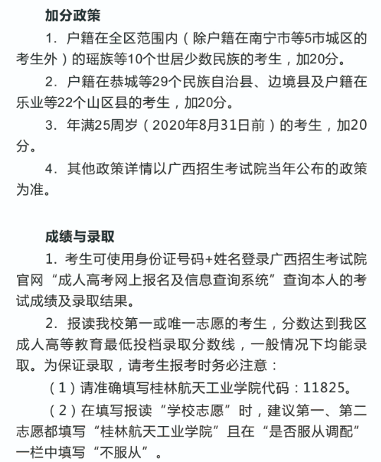 桂林航天工业学院成人高考2020年招生简章