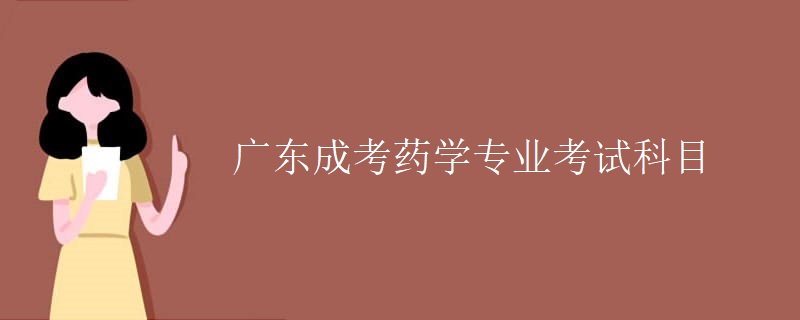 广东成考药学专业考试科目