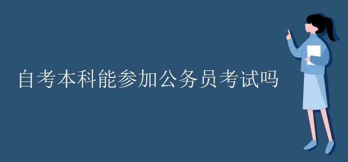 自考本科能参加公务员考试吗