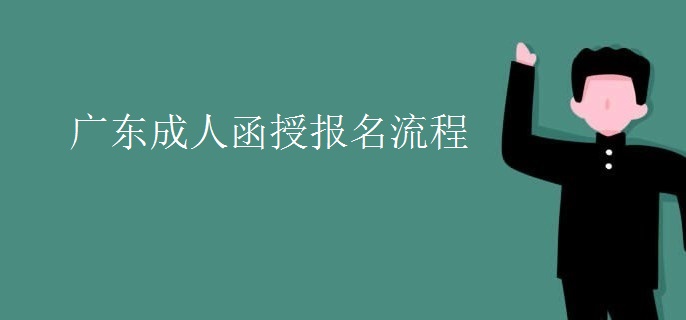 广东成人函授报名流程