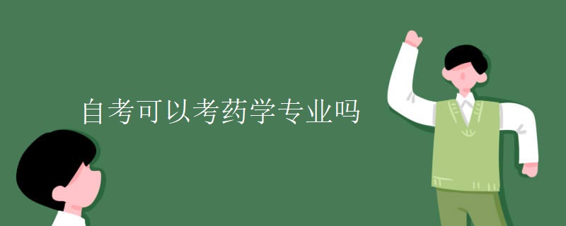 自考可以考药学专业吗