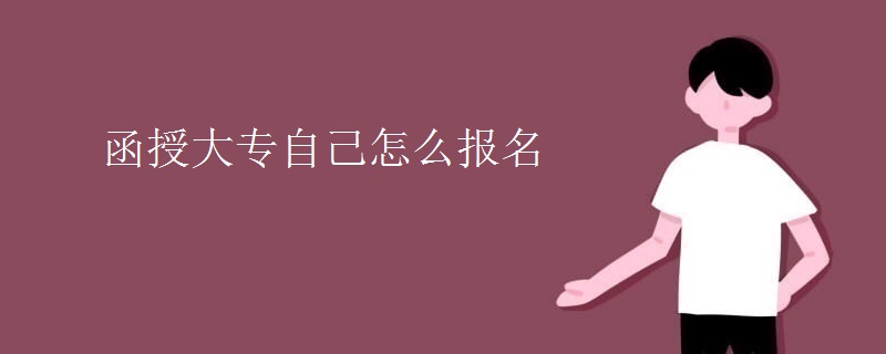 函授大专自己怎么报名