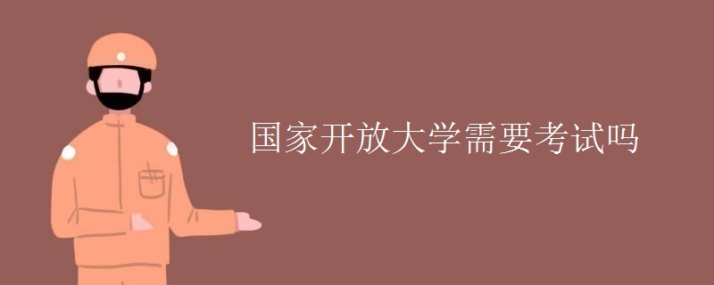 国家开放大学需要考试吗