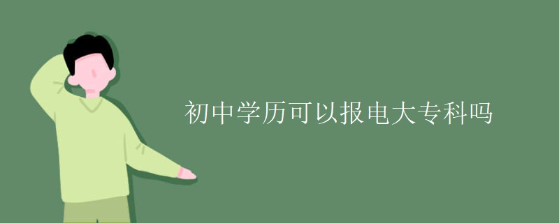 初中学历可以报电大专科吗