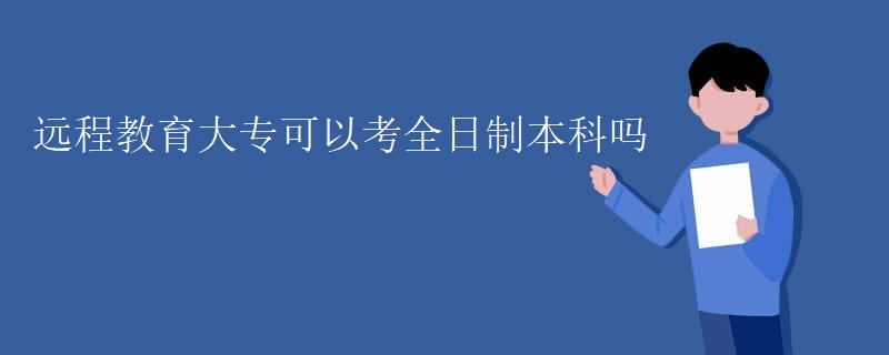 远程教育大专可以考全日制本科吗