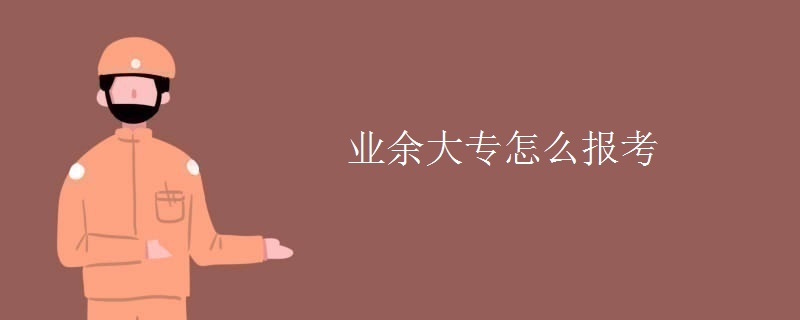 业余大专怎么报考