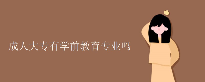 成人大专有学前教育专业吗