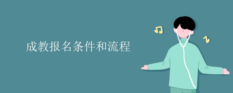 成教报名条件和流程