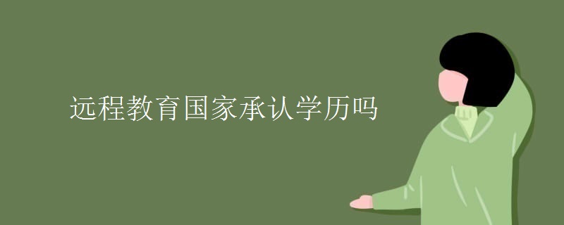 远程教育国家承认学历吗