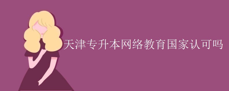 天津专升本网络教育国家认可吗