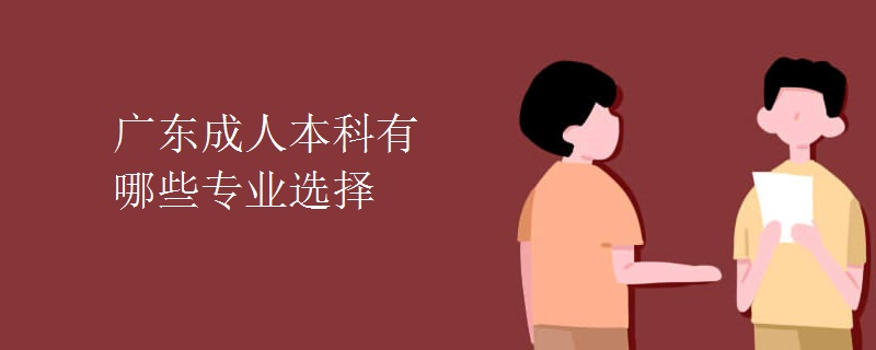 广东成人本科有哪些专业选择