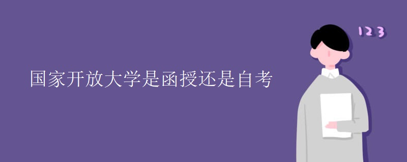 国家开放大学是函授还是自考