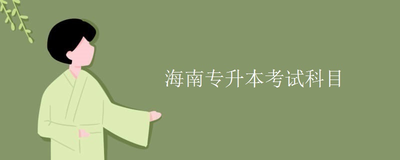 海南专升本考试科目