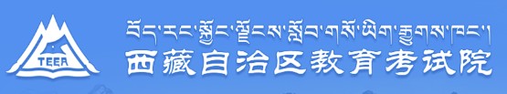 西藏成人高考准考证打印入口