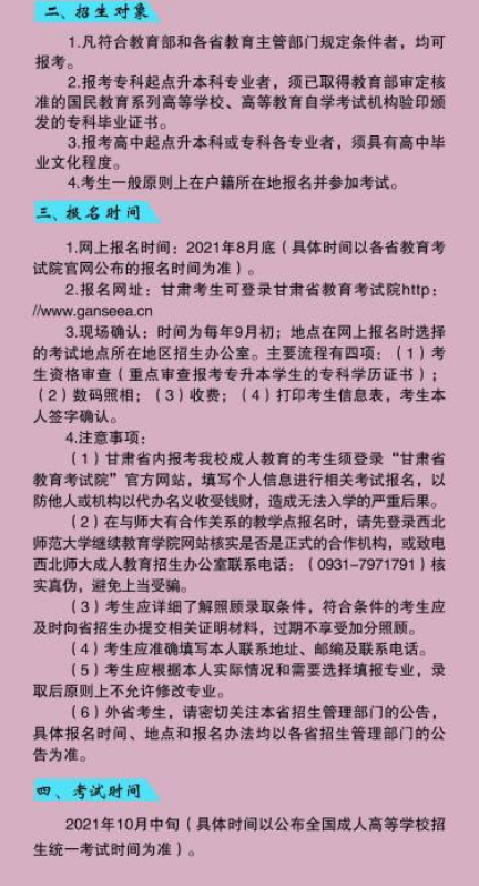 2021西北师范大学成人高考招生简章