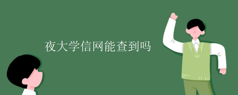 夜大学信网能查到吗