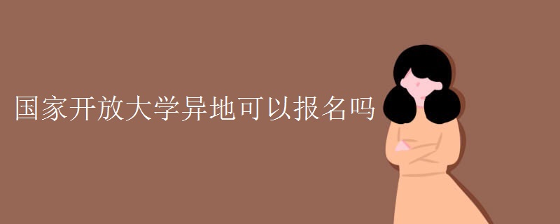 国家开放大学异地可以报名吗
