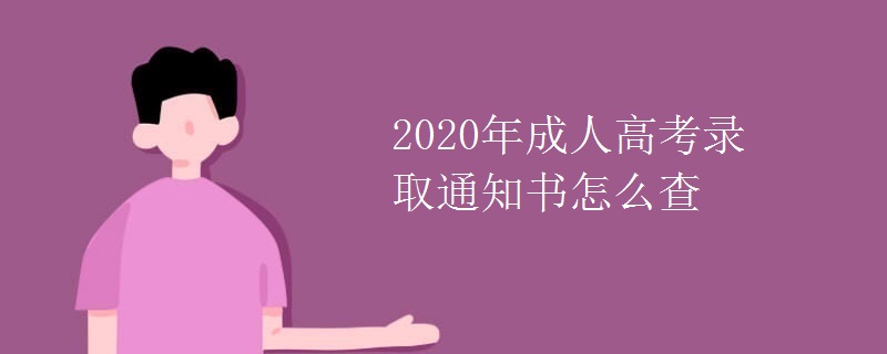 2020年成人高考录取通知书怎么查