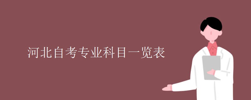 河北自考专业科目一览表