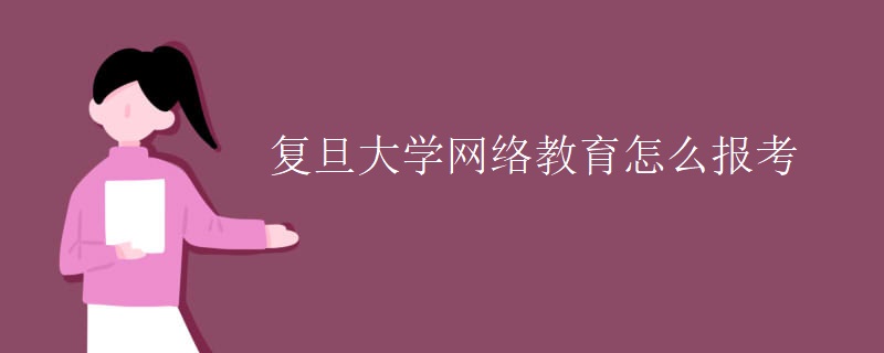 复旦大学网络教育怎么报考
