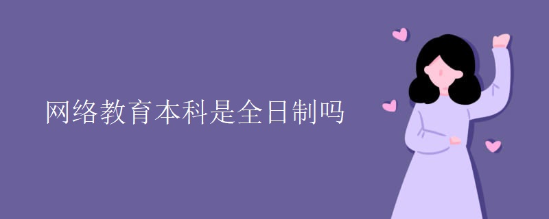 网络教育本科是全日制吗
