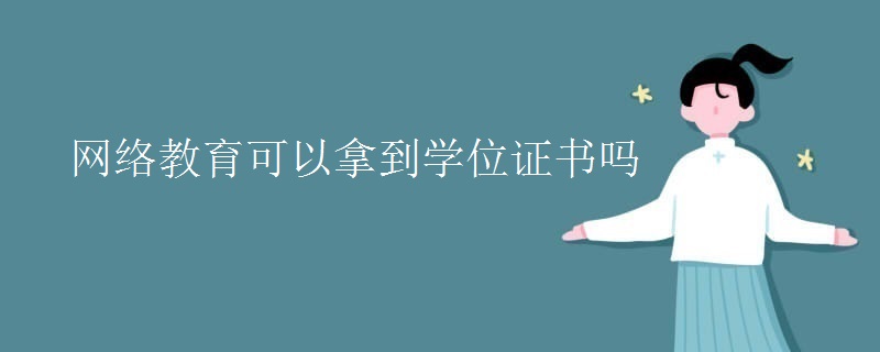 网络教育可以拿到学位证书吗