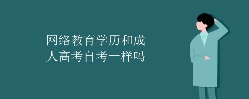 网络教育学历和成人高考自考一样吗