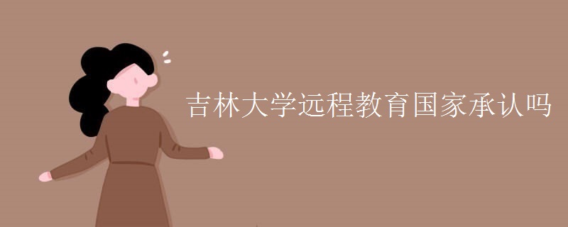 吉林大学远程教育国家承认吗
