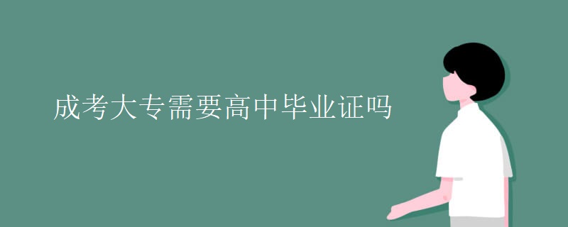 成考大专需要高中毕业证吗