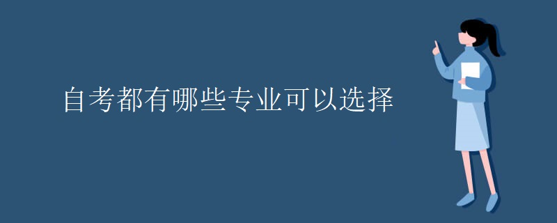 自考都有哪些专业可以选择