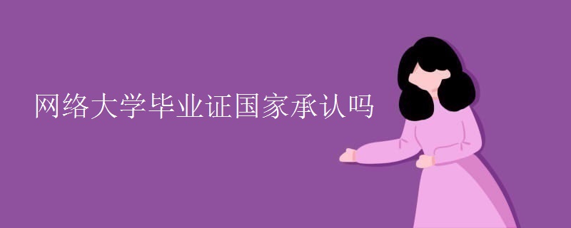网络大学毕业证国家承认吗