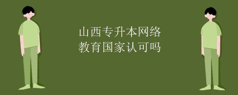 山西专升本网络教育国家认可吗