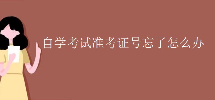 自学考试准考证号忘了怎么办