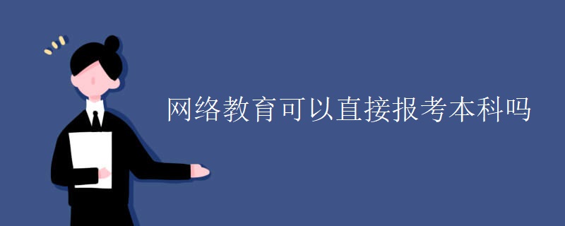 网络教育可以直接报考本科吗