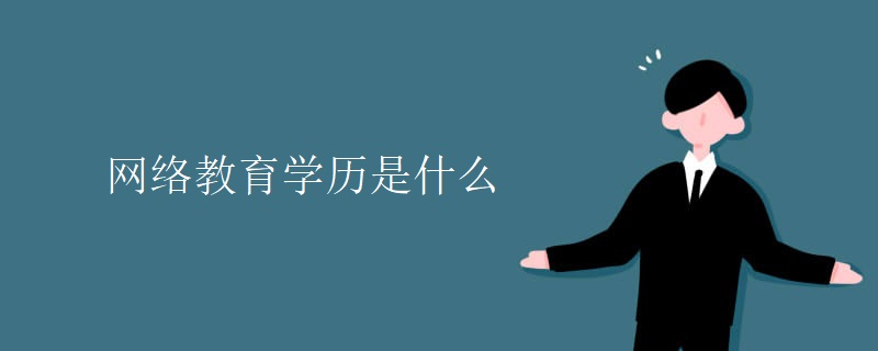 网络教育学历是什么
