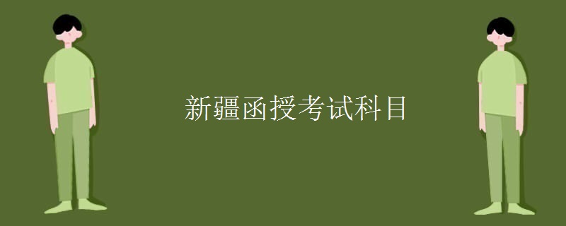 新疆函授考试科目