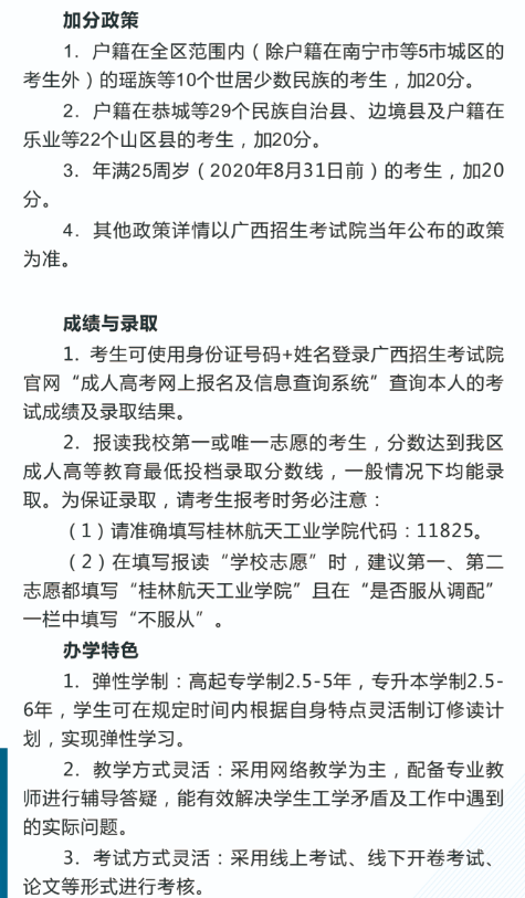 2020年桂林航天工业学院成人高考招生简章
