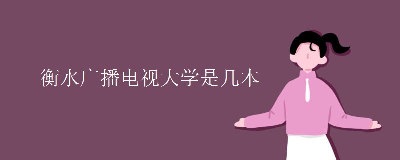 衡水广播电视大学是几本