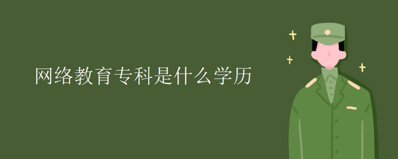 网络教育专科是什么学历