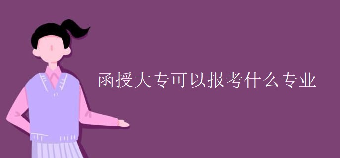 函授大专可以报考什么专业